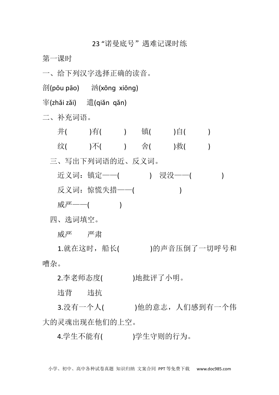 小学四年级语文下册 23 “诺曼底号”遇难记课时练 (2).docx