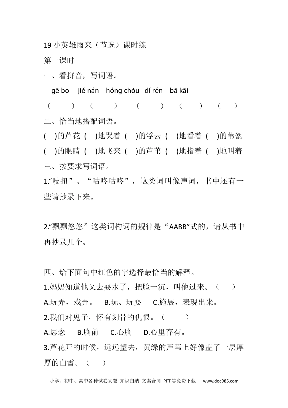 小学四年级语文下册 19 小英雄雨来（节选）课时练 (1).docx