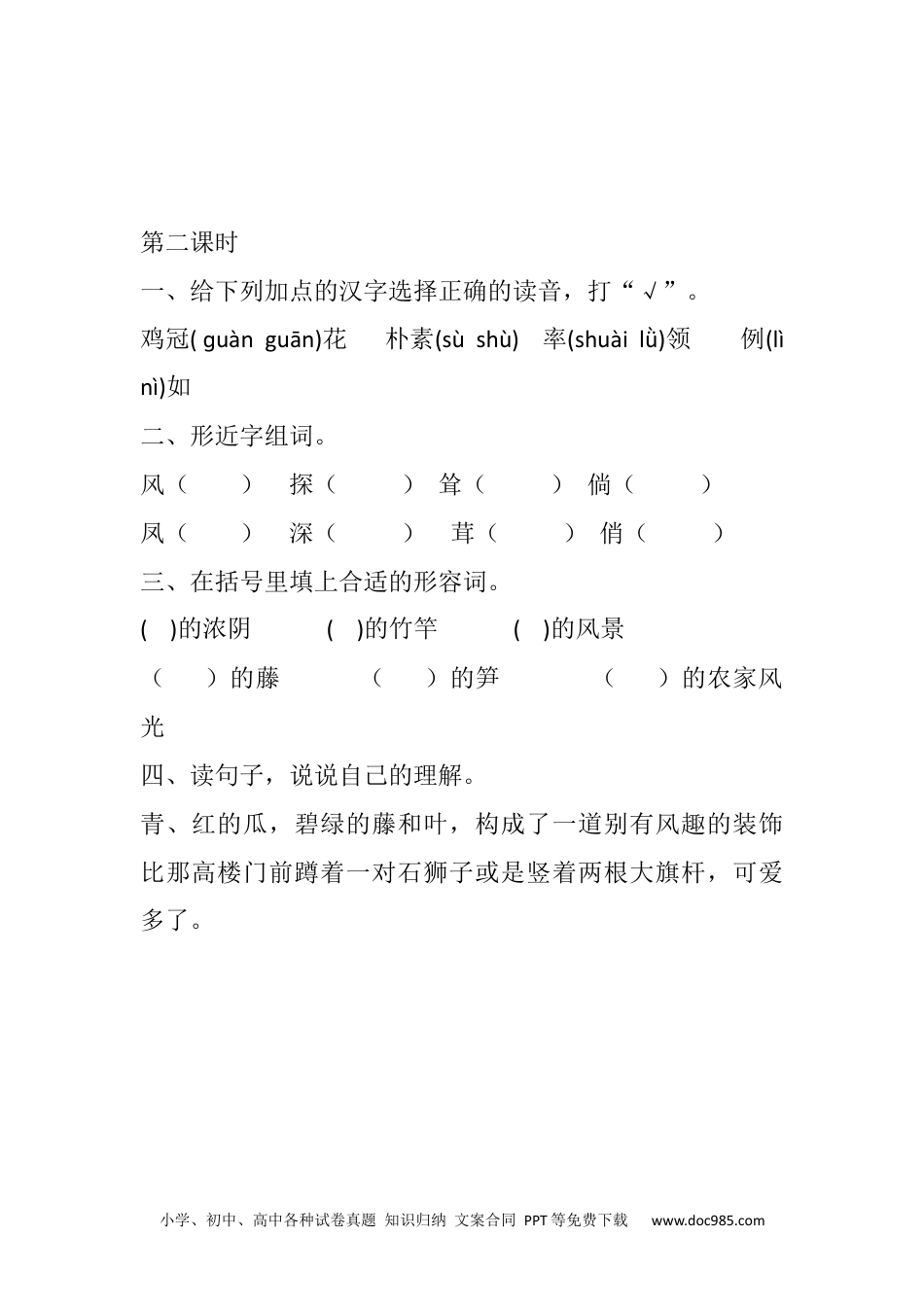 小学四年级语文下册 2 乡下人家课时练 (2).docx