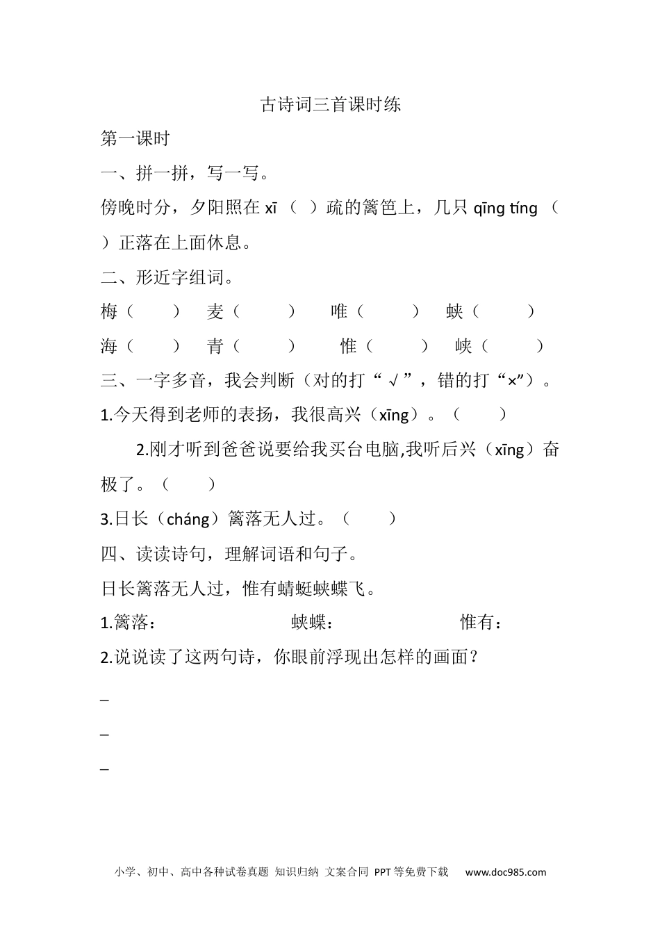 小学四年级语文下册 1 古诗词三首课时练 (2).docx