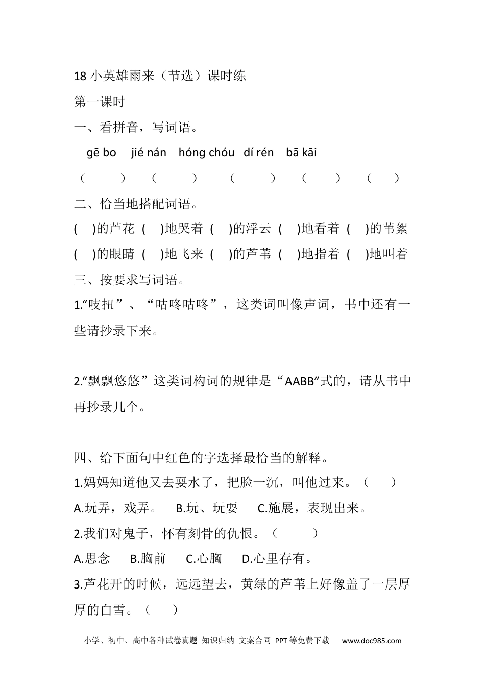 小学四年级语文下册 18 小英雄雨来（节选）课时练 (1).docx