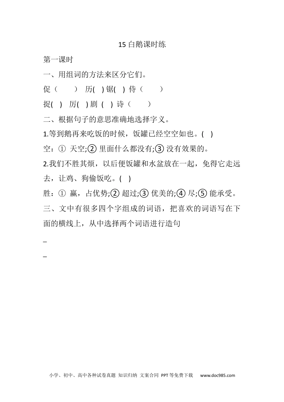 小学四年级语文下册 15 白鹅课时练 (3).docx