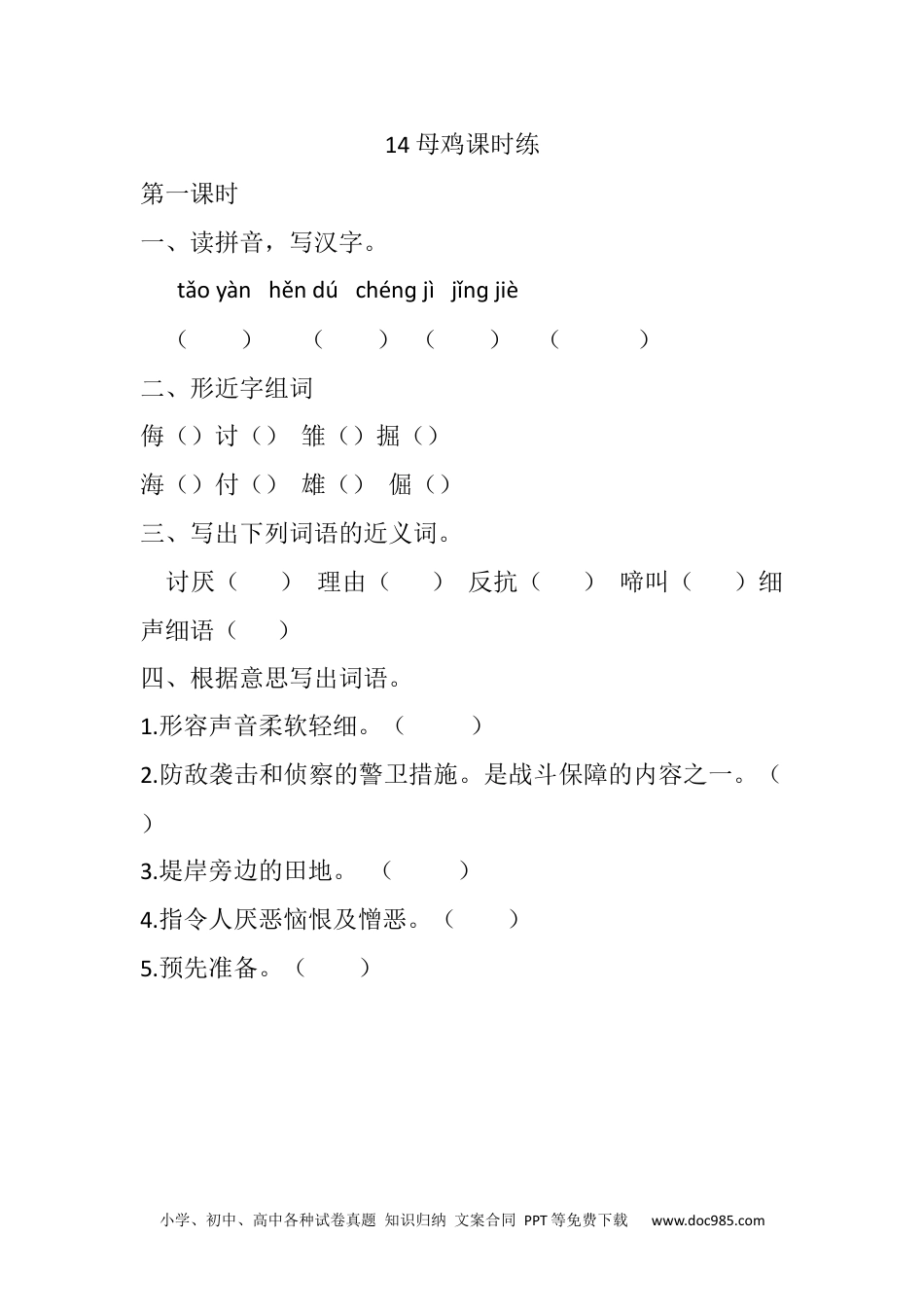 小学四年级语文下册 14 母鸡课时练 (3).docx