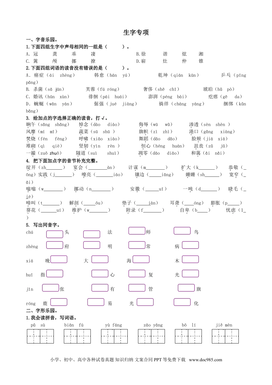 小学四年级语文下册 生字专项.doc