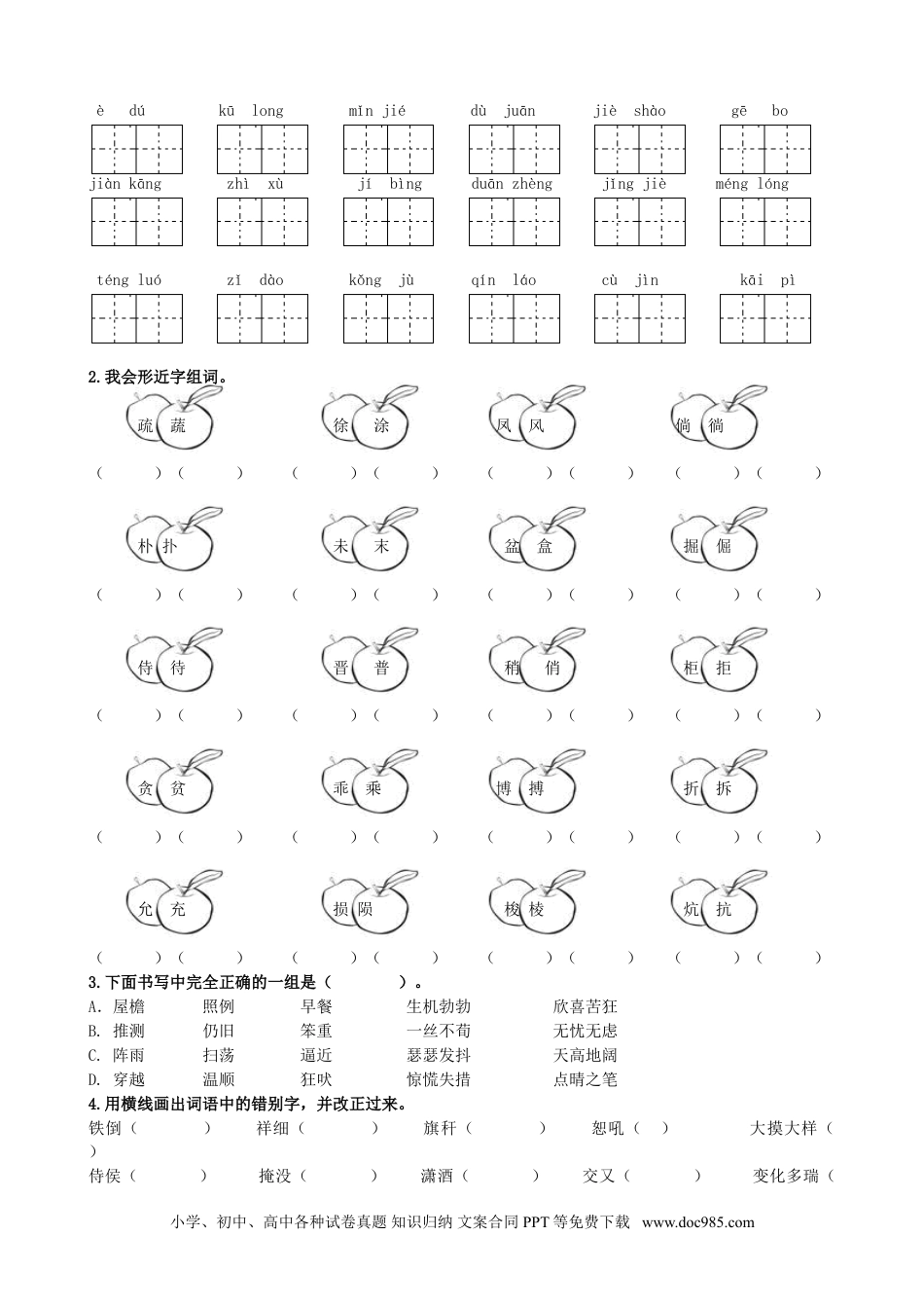 小学四年级语文下册 生字专项.doc