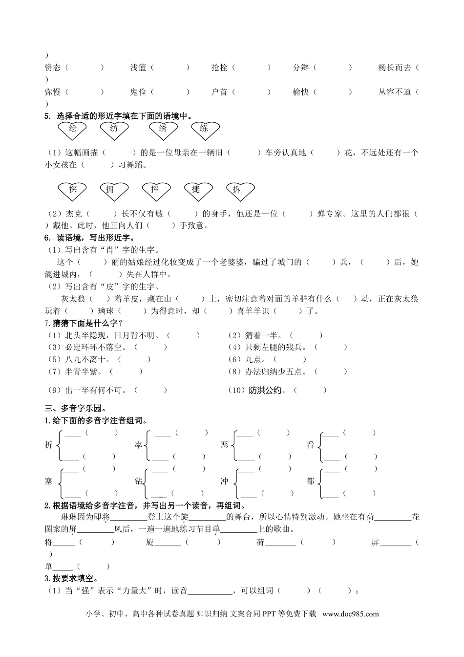 小学四年级语文下册 生字专项.doc