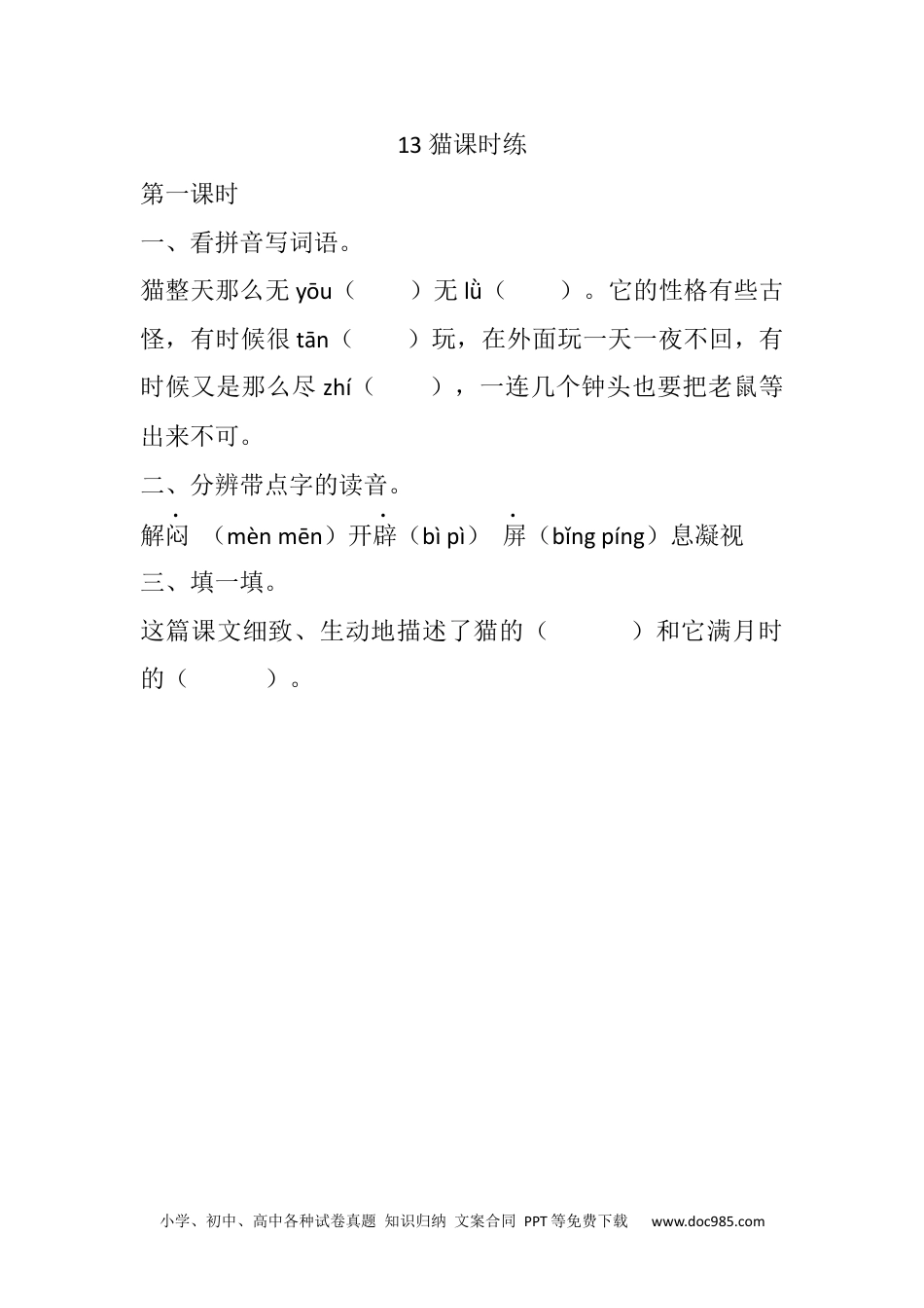 小学四年级语文下册 13 猫课时练 (3).docx