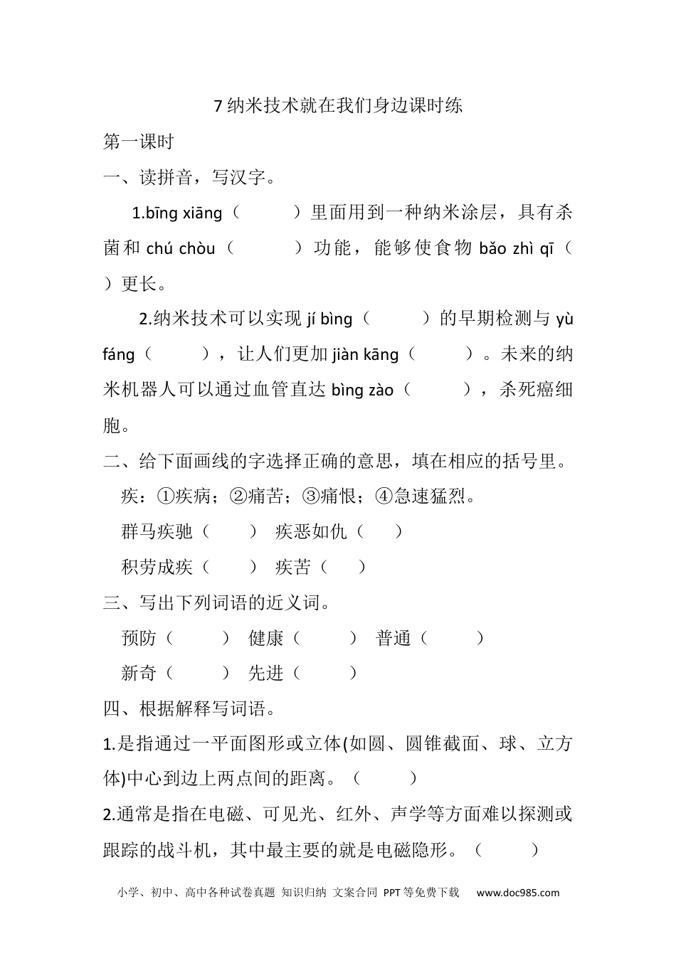 小学四年级语文下册 7 纳米技术就在我们身边课时练 (3).docx