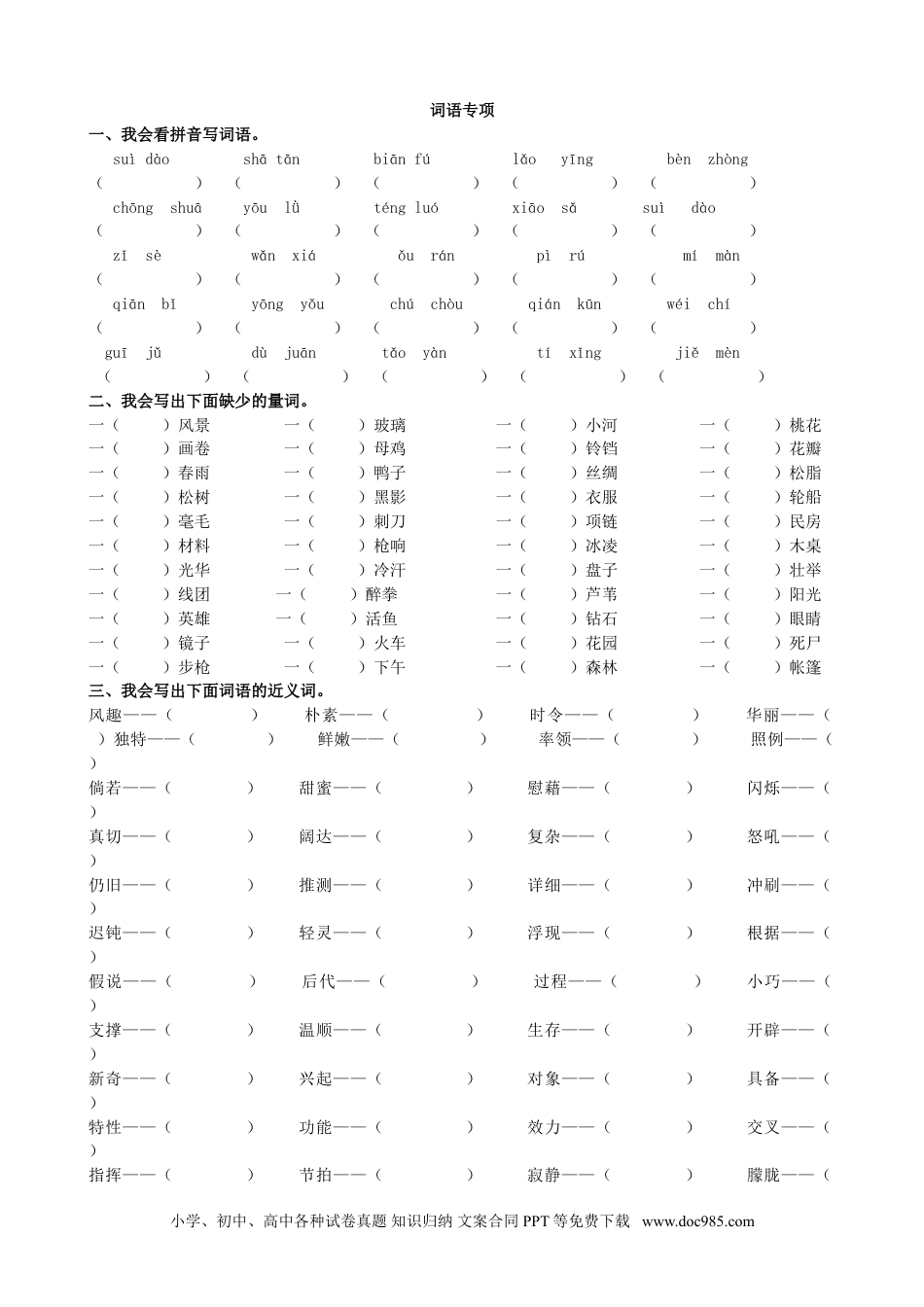 小学四年级语文下册 词语专项.doc