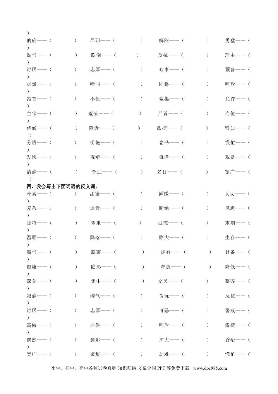 小学四年级语文下册 词语专项.doc