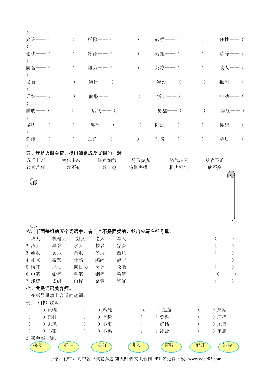 小学四年级语文下册 词语专项.doc