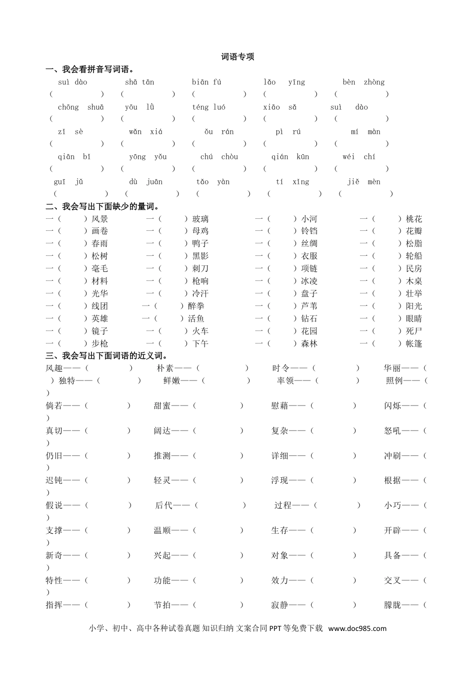 小学四年级语文下册 词语专项 (1).doc