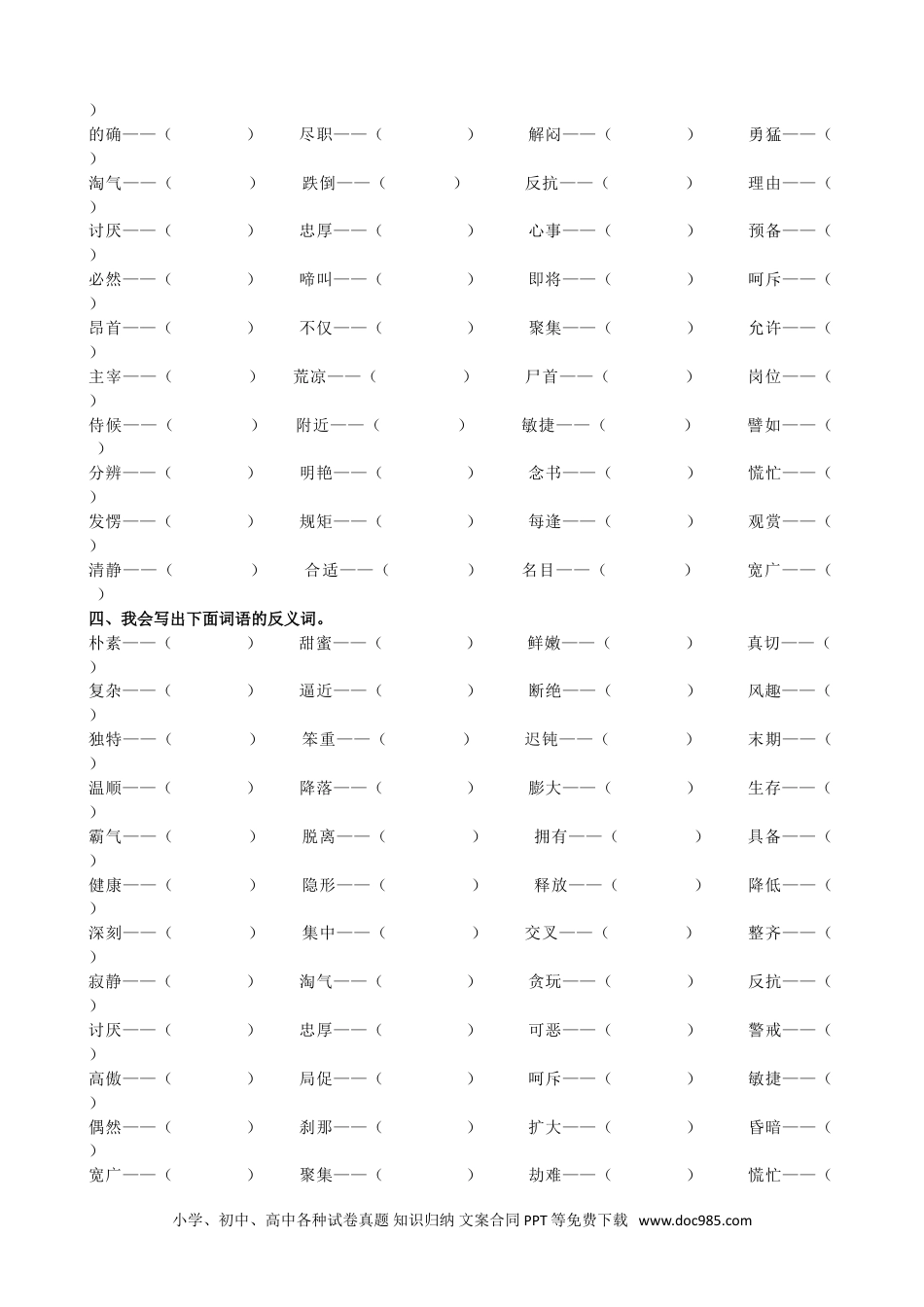 小学四年级语文下册 词语专项 (1).doc