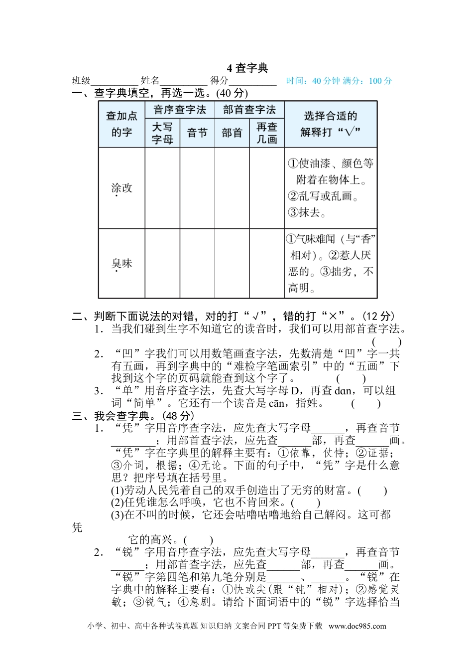 小学四年级语文下册 4 查字典.doc