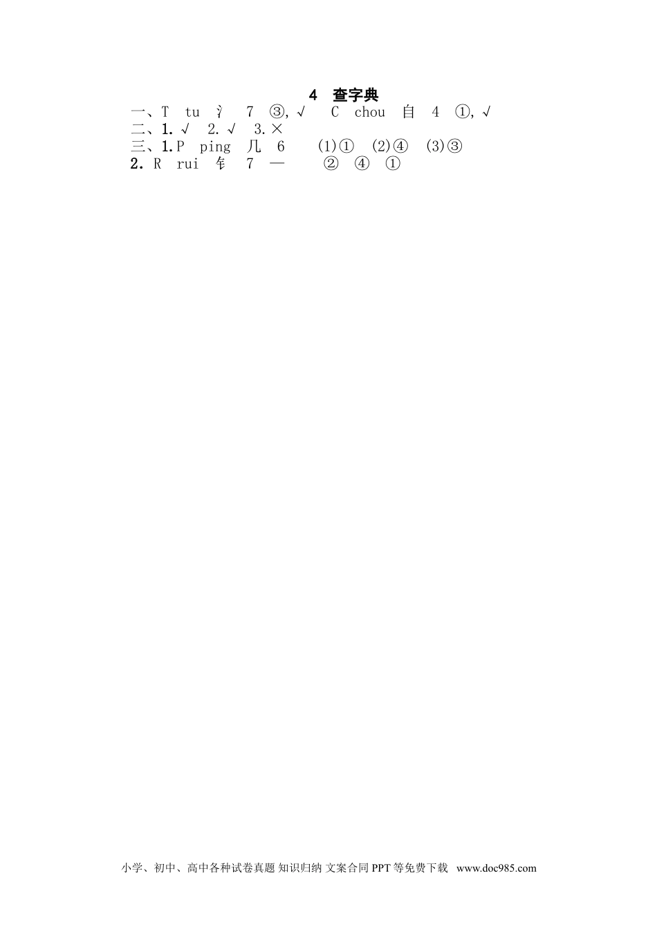 小学四年级语文下册 4 查字典.doc