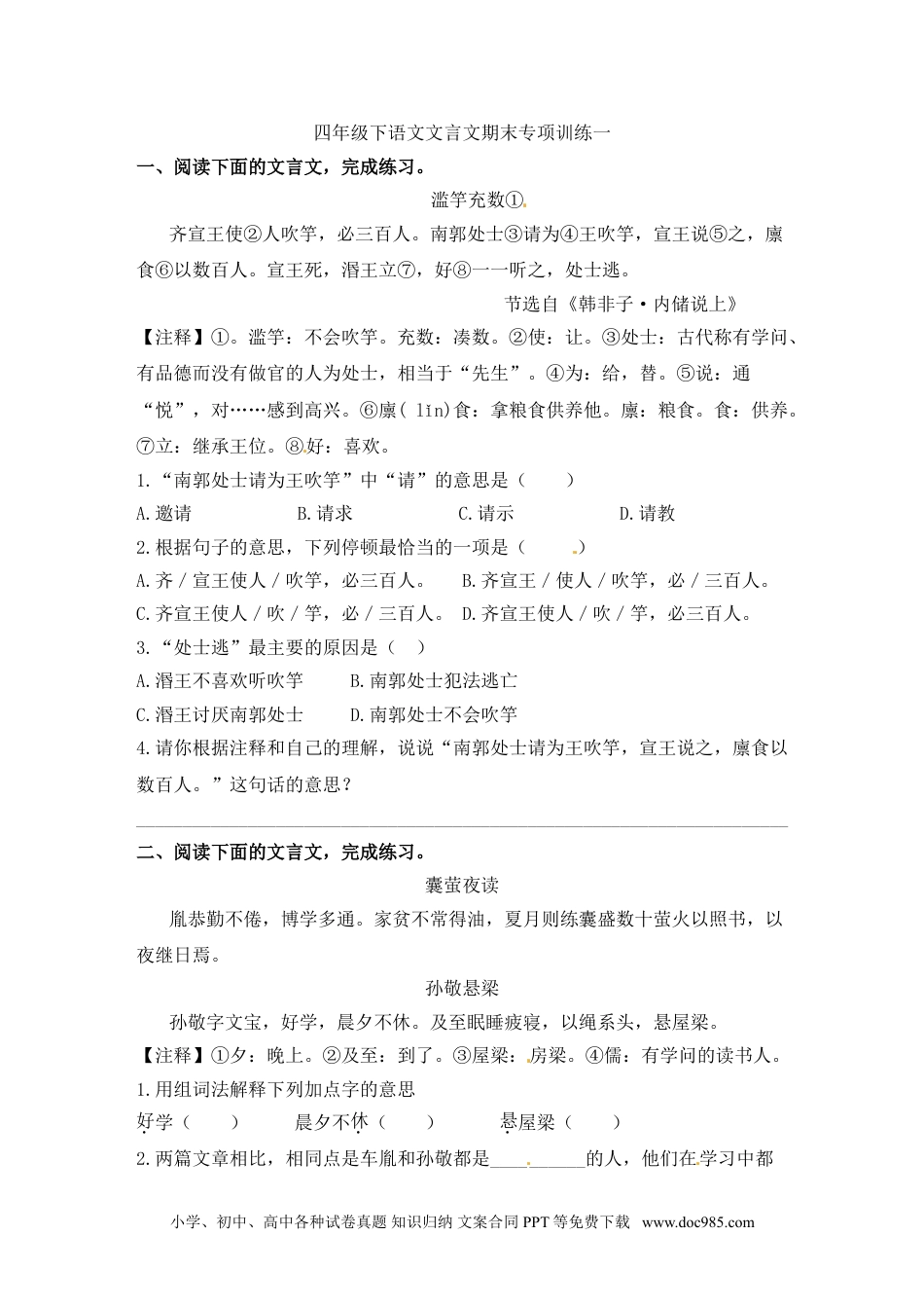 小学四年级语文下册 文言文期末阅读专项训练一（含答案）.doc