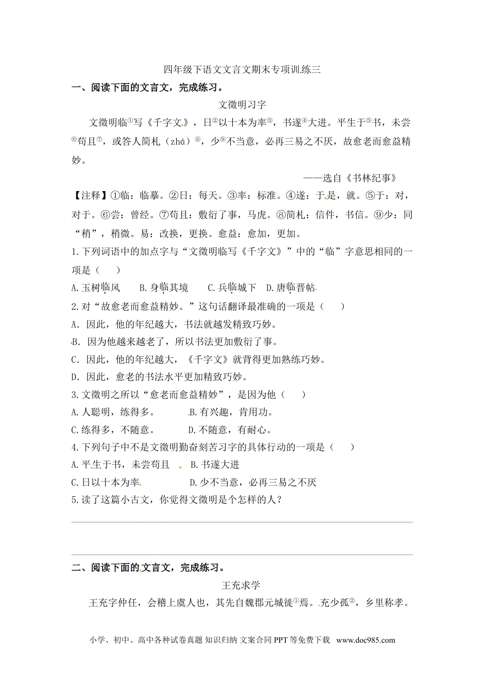 小学四年级语文下册 文言文期末阅读专项训练三（含答案）.doc