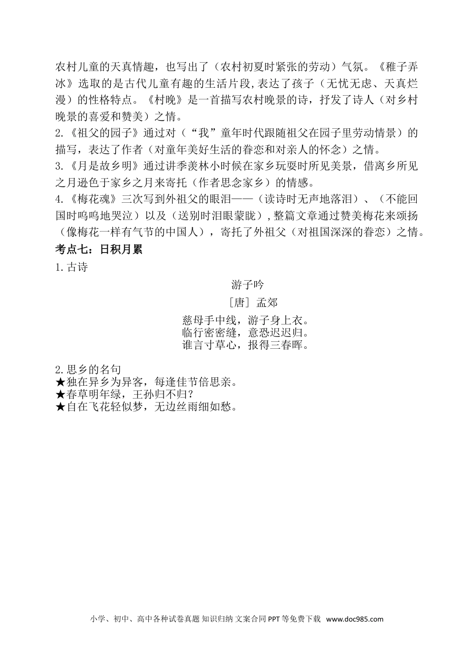 小学五年级语文下册 第一单元考点梳理 人教部编版 (1).doc