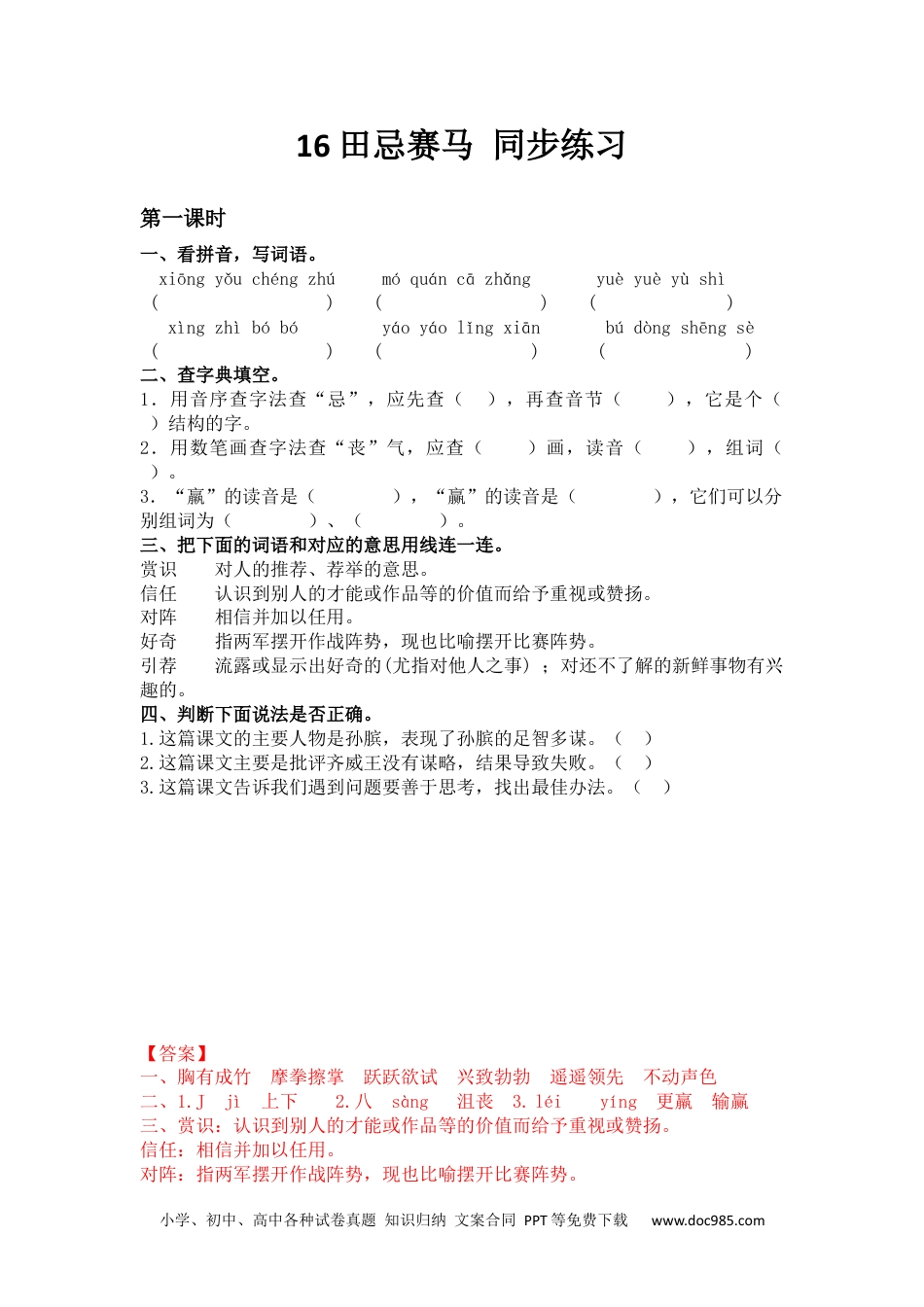 小学五年级语文下册 16 田忌赛马 同步练习.docx