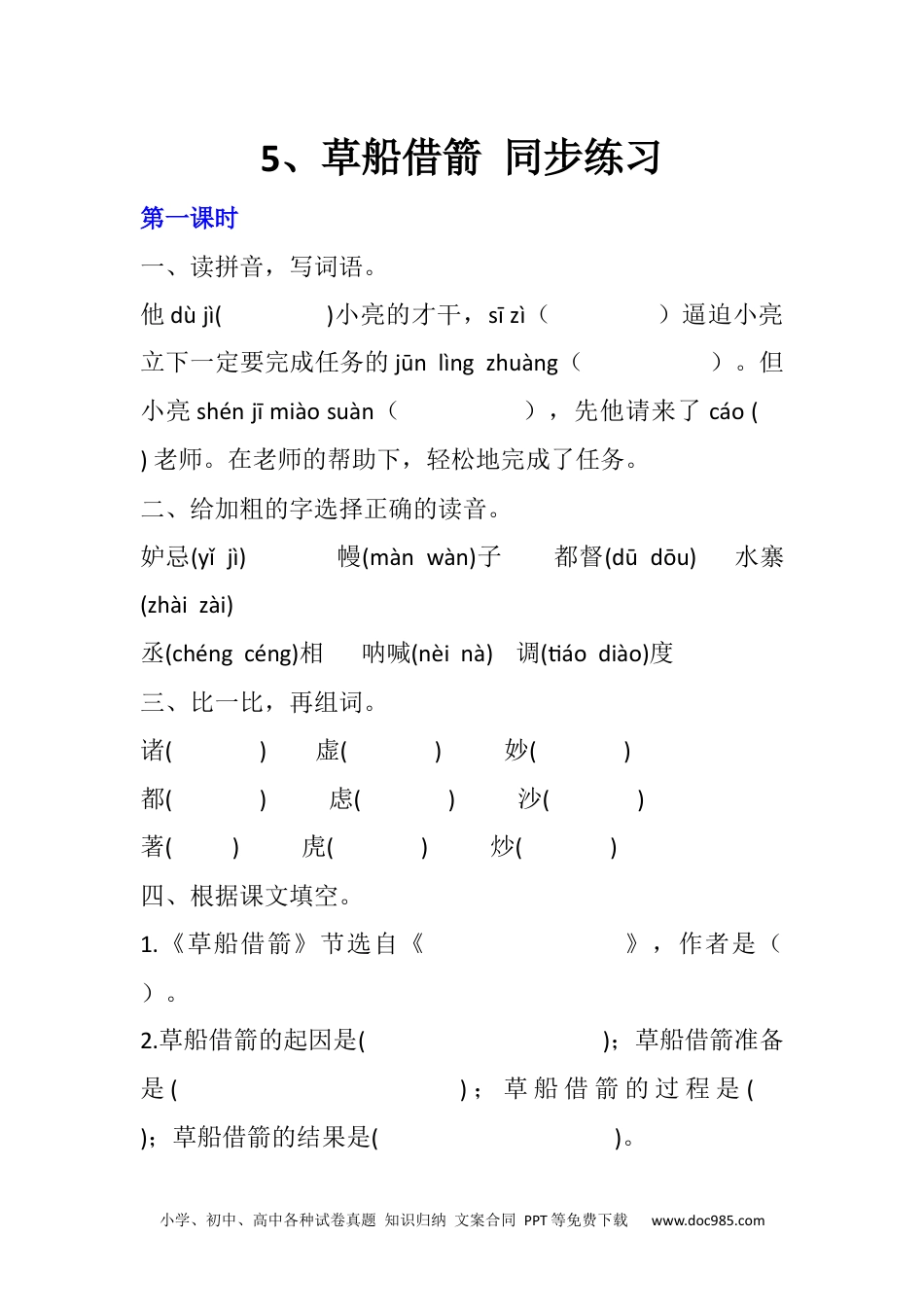 小学五年级语文下册 5 草船借箭 同步练习（含答案）.docx