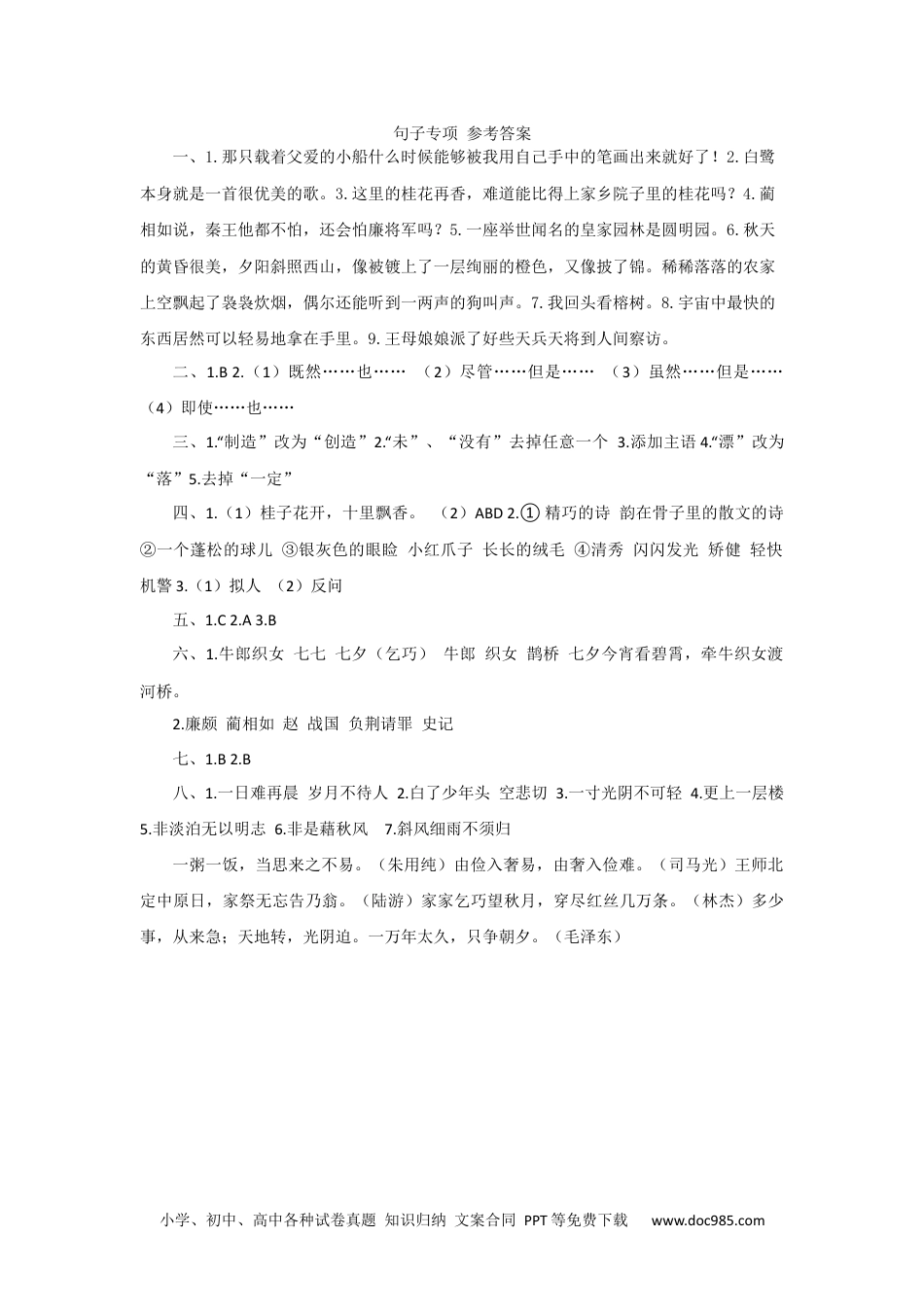 小学五年级语文上册 句子专项 参考答案.docx