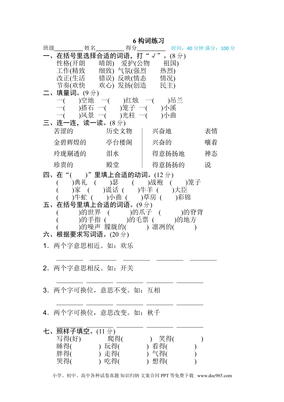 小学五年级语文上册 6 构词练习.doc