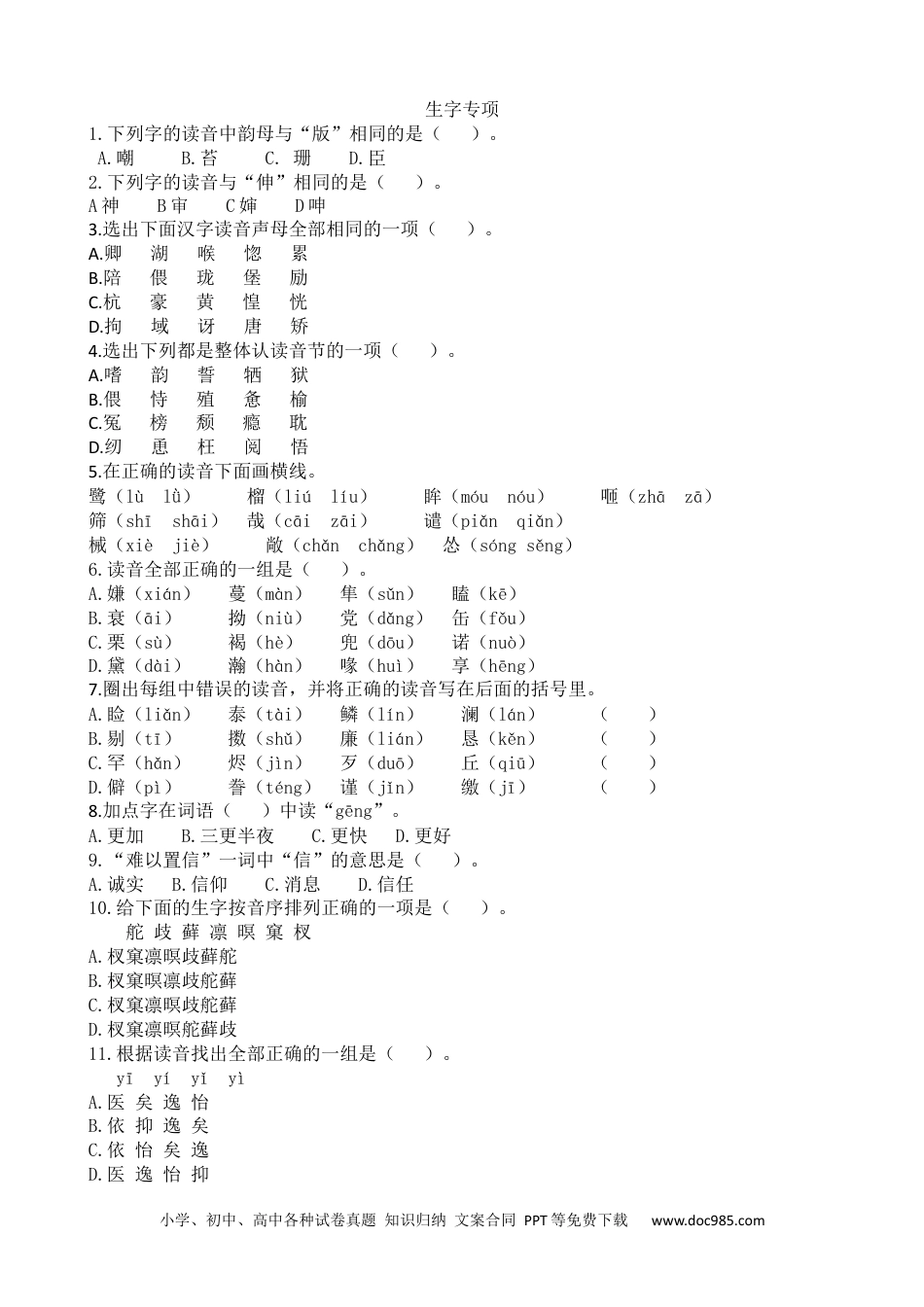 小学五年级语文上册 生字专项.docx