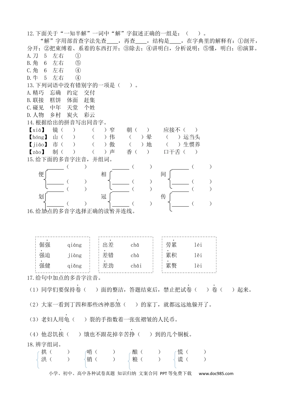 小学五年级语文上册 生字专项.docx