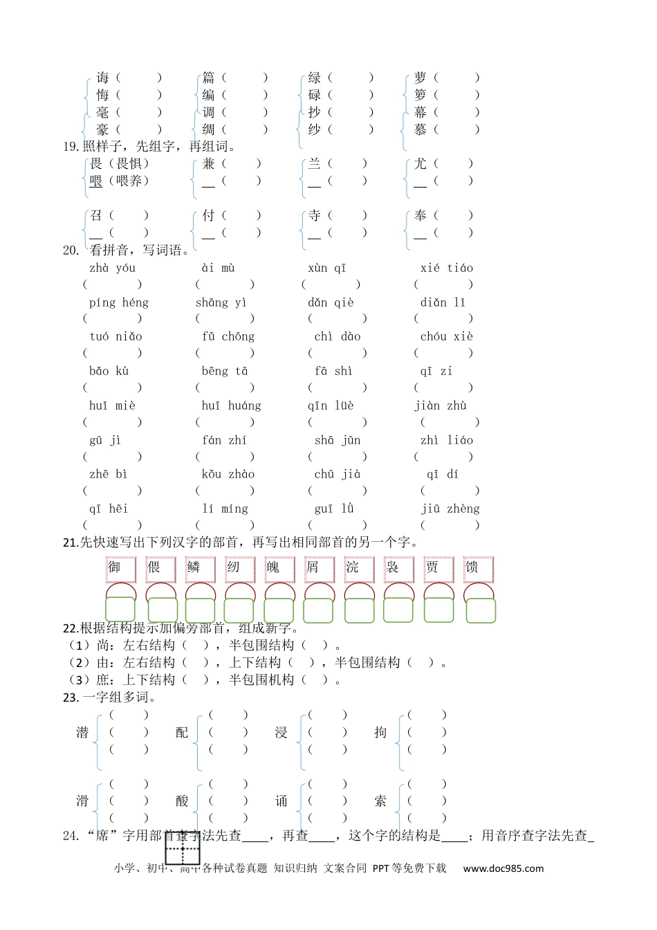 小学五年级语文上册 生字专项.docx