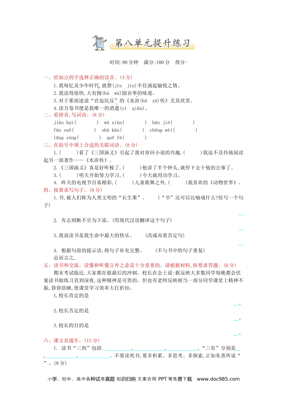 小学五年级语文上册 第8单元提升练习.docx