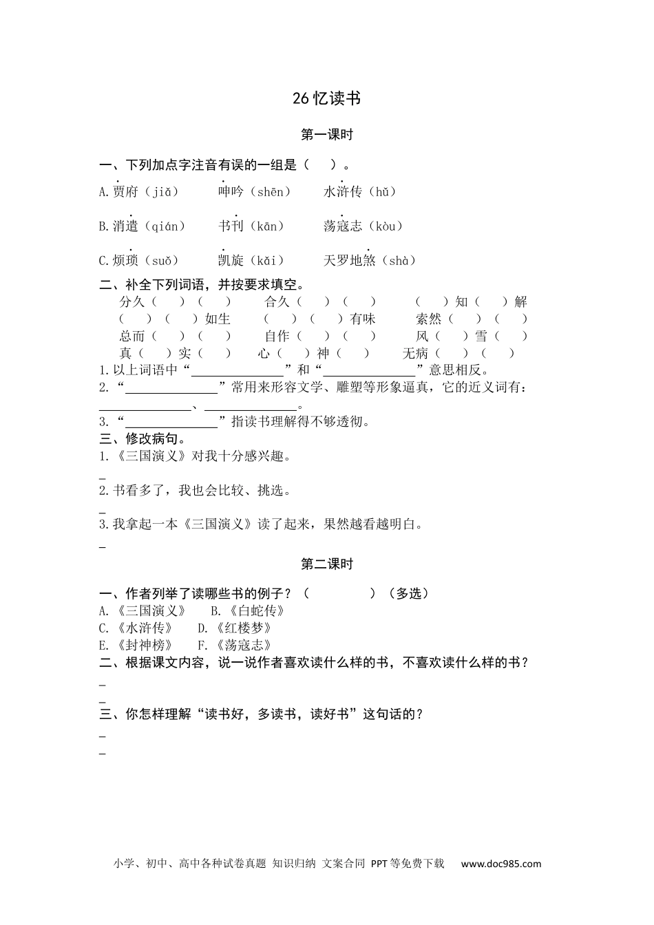 小学五年级语文上册 26 忆读书.docx