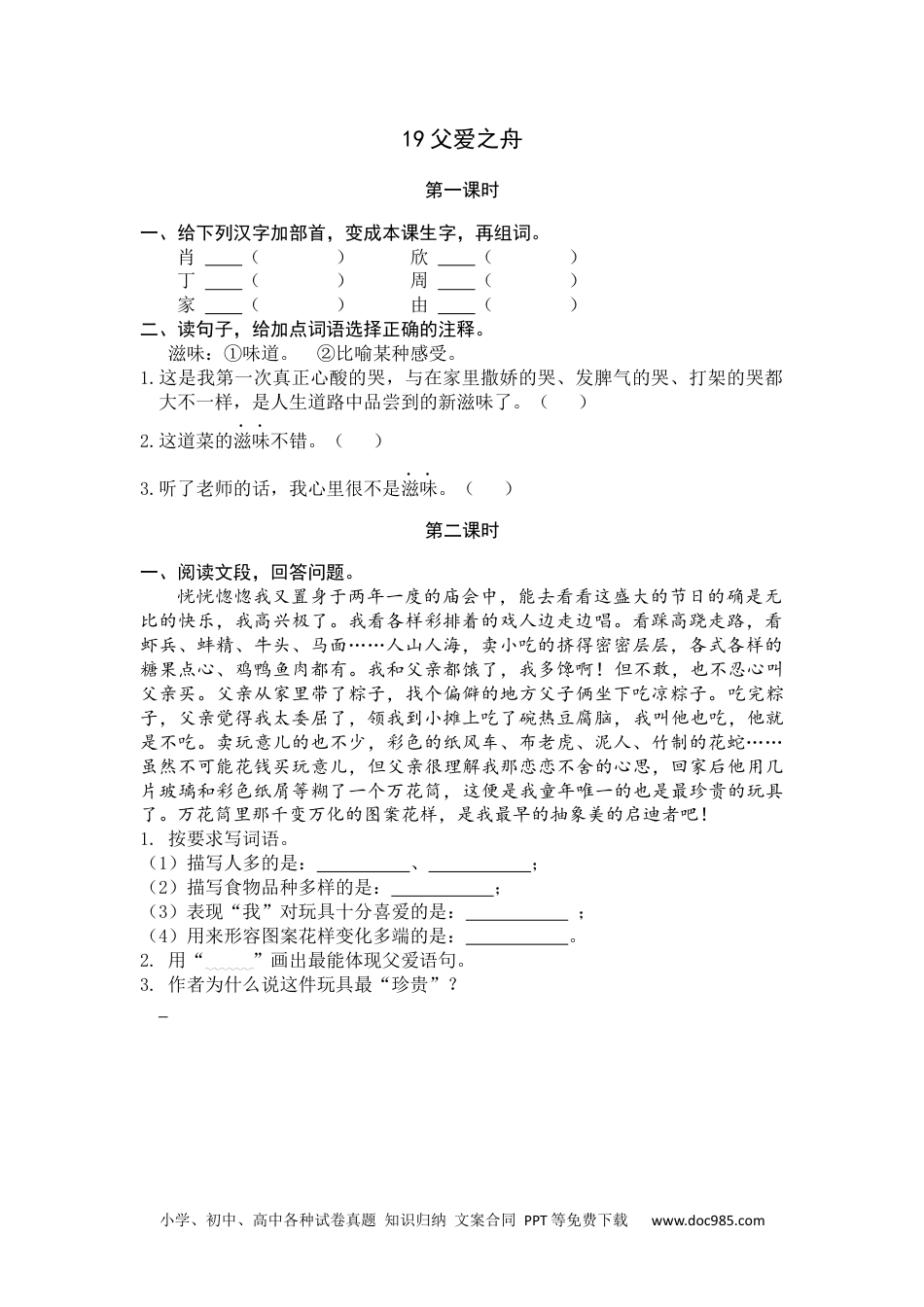 小学五年级语文上册 19 父爱之舟.docx