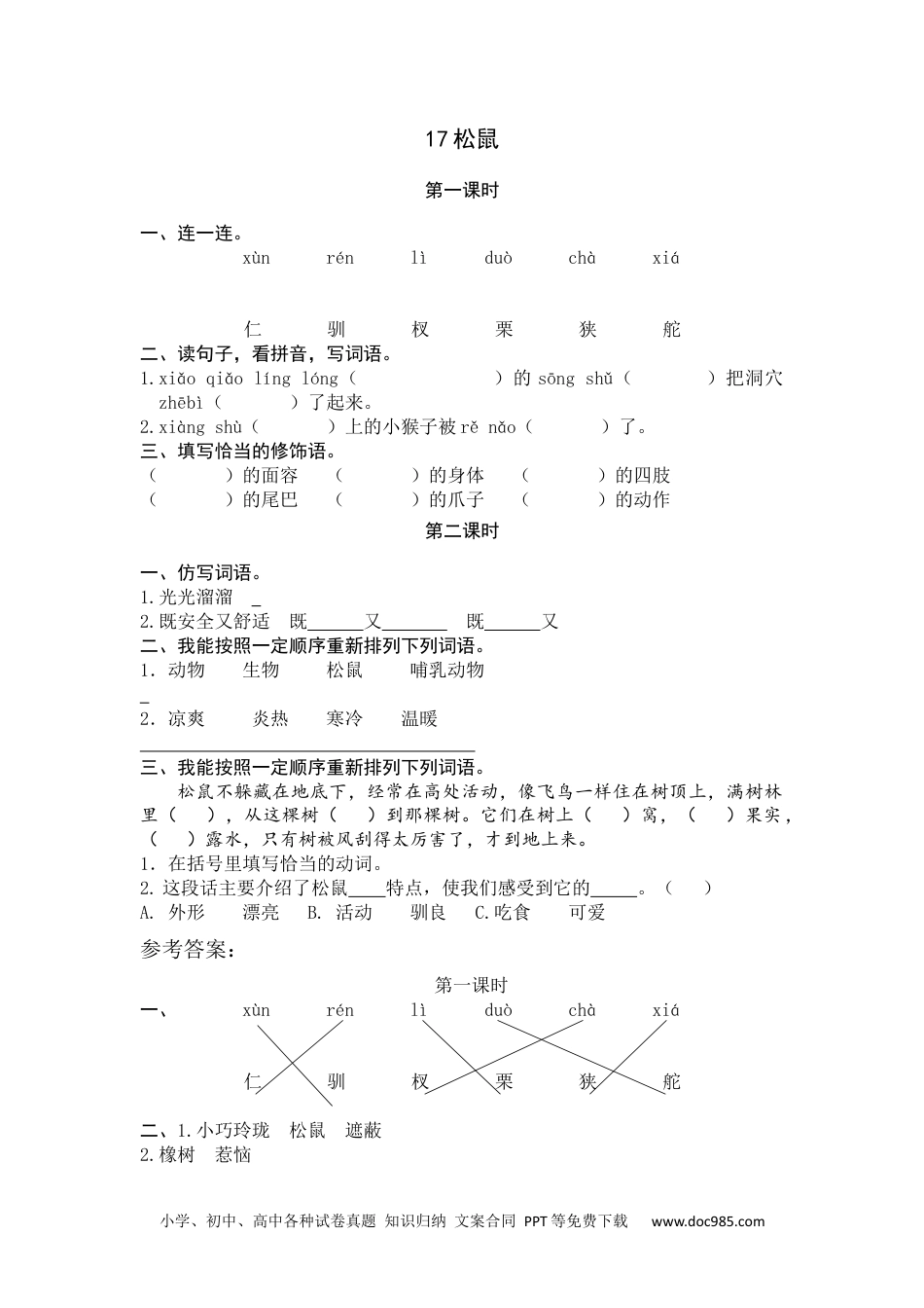 小学五年级语文上册 17 松鼠.docx