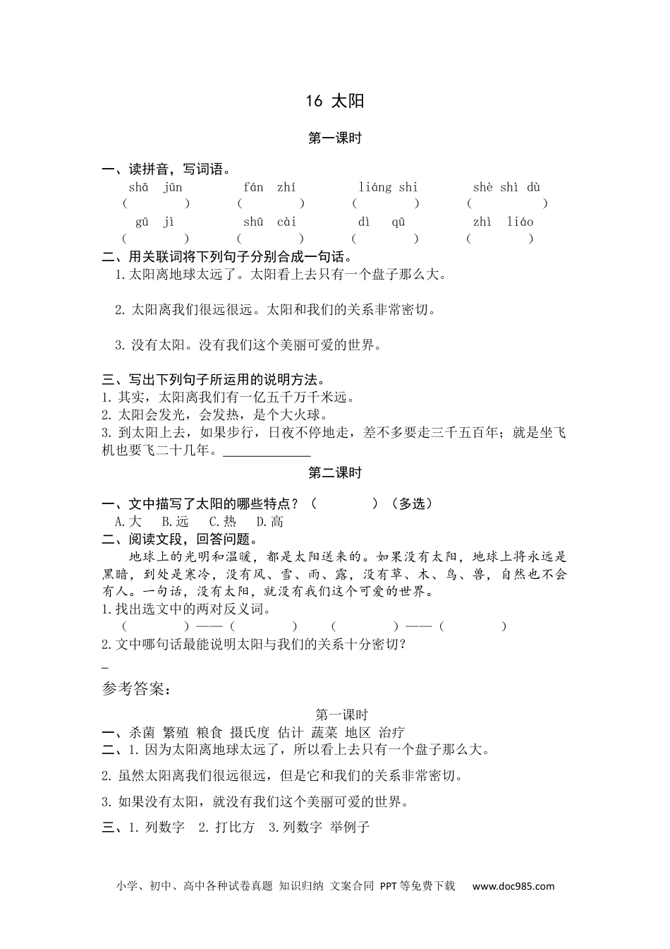 小学五年级语文上册 16 太阳.docx