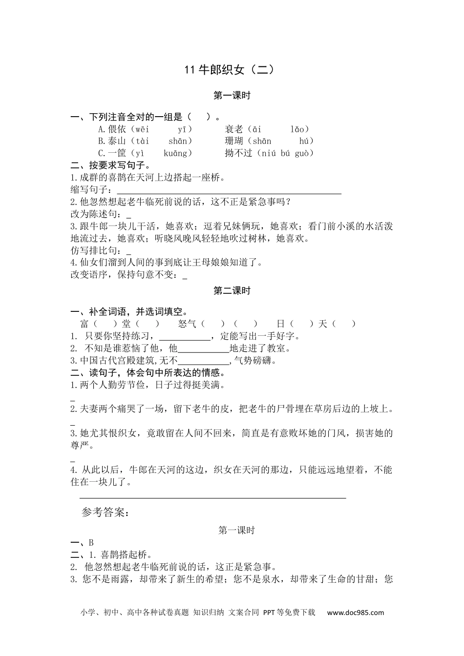 小学五年级语文上册 11 牛郎织女（二）.docx