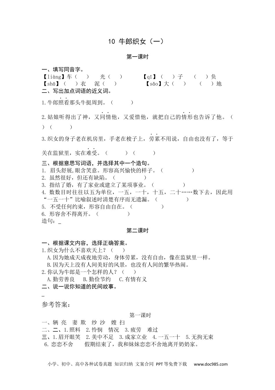 小学五年级语文上册 10 牛郎织女（一）.docx