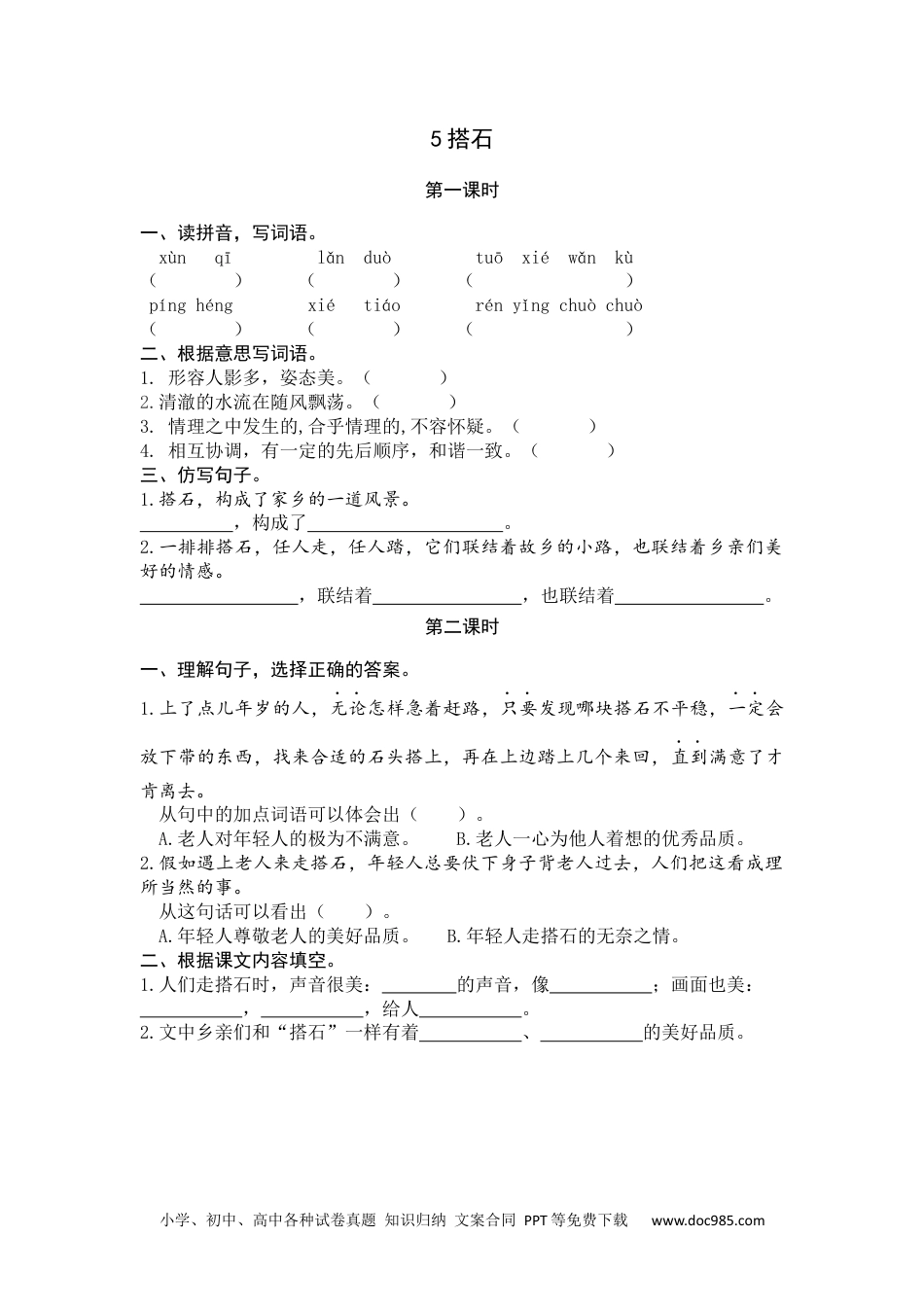 小学五年级语文上册 5 搭石.docx