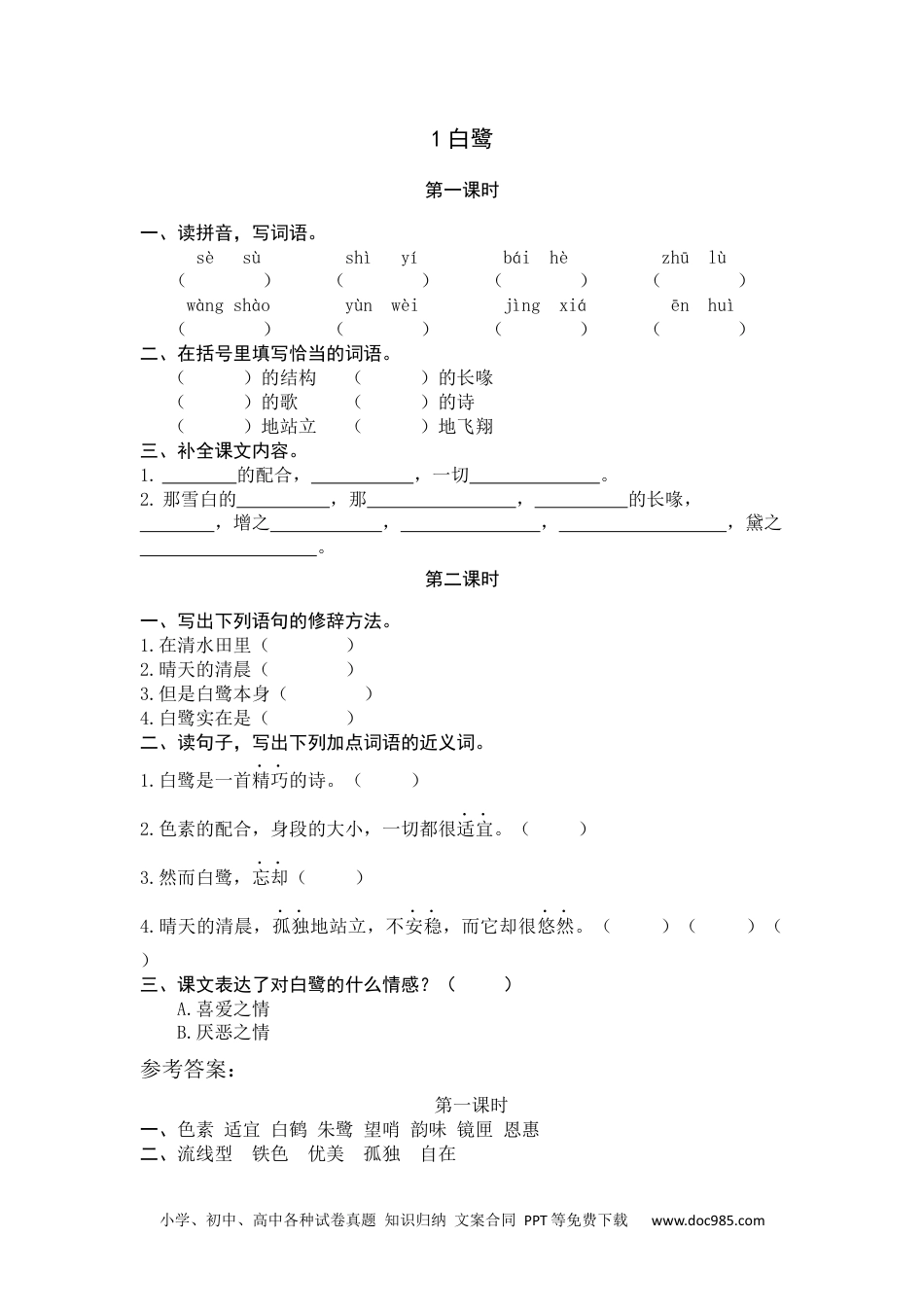 小学五年级语文上册 1 白鹭.docx