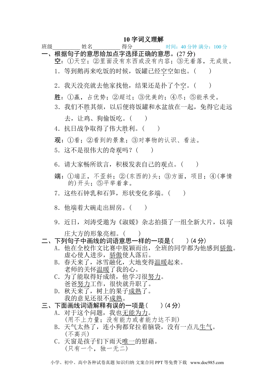 小学四年级语文下册 10字词义理解.doc