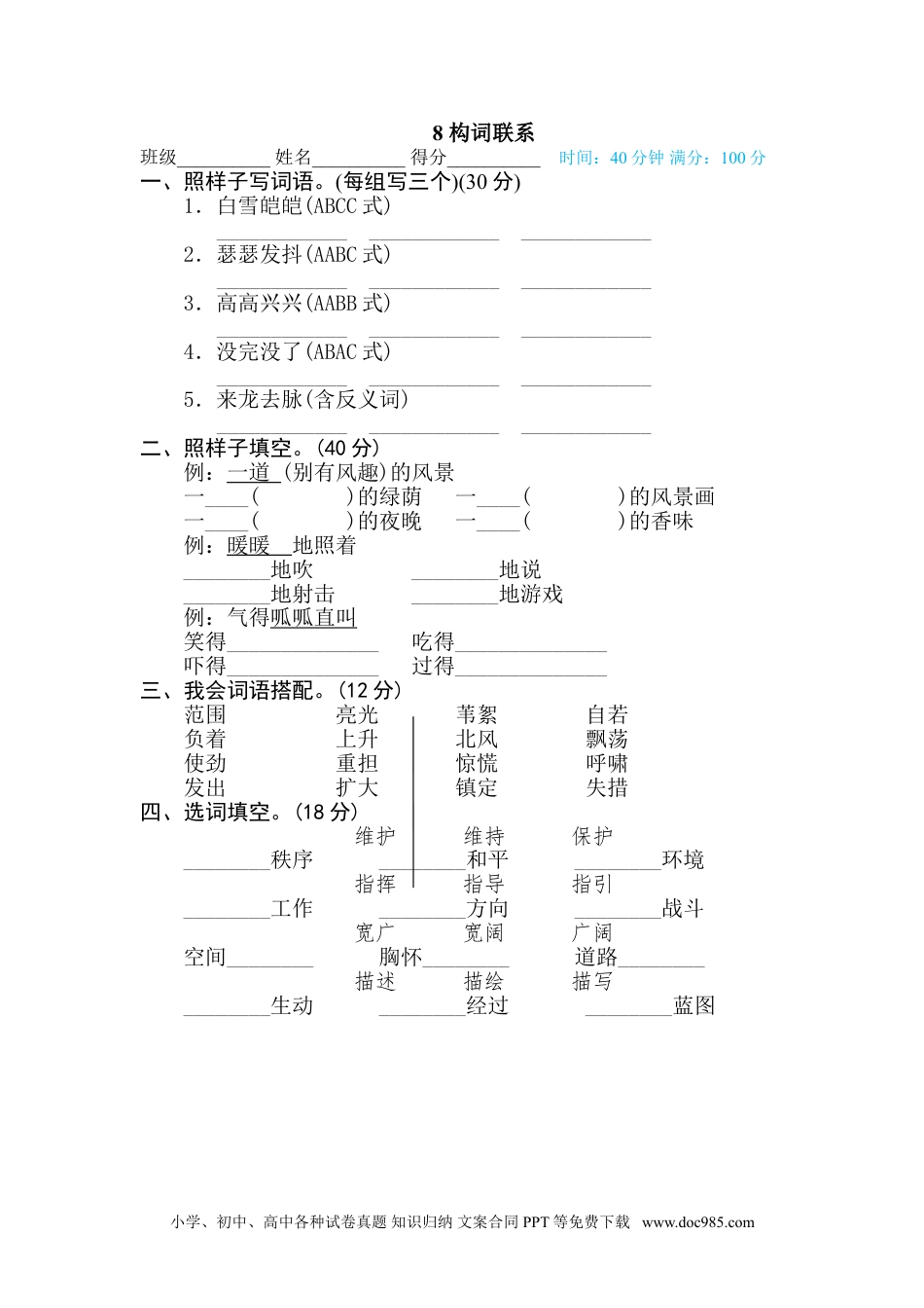 小学四年级语文下册 8 构词联系.doc