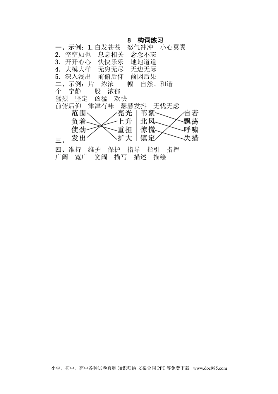 小学四年级语文下册 8 构词联系.doc