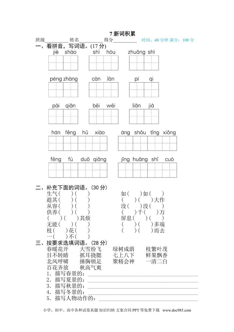 小学四年级语文下册 7 新词积累.doc