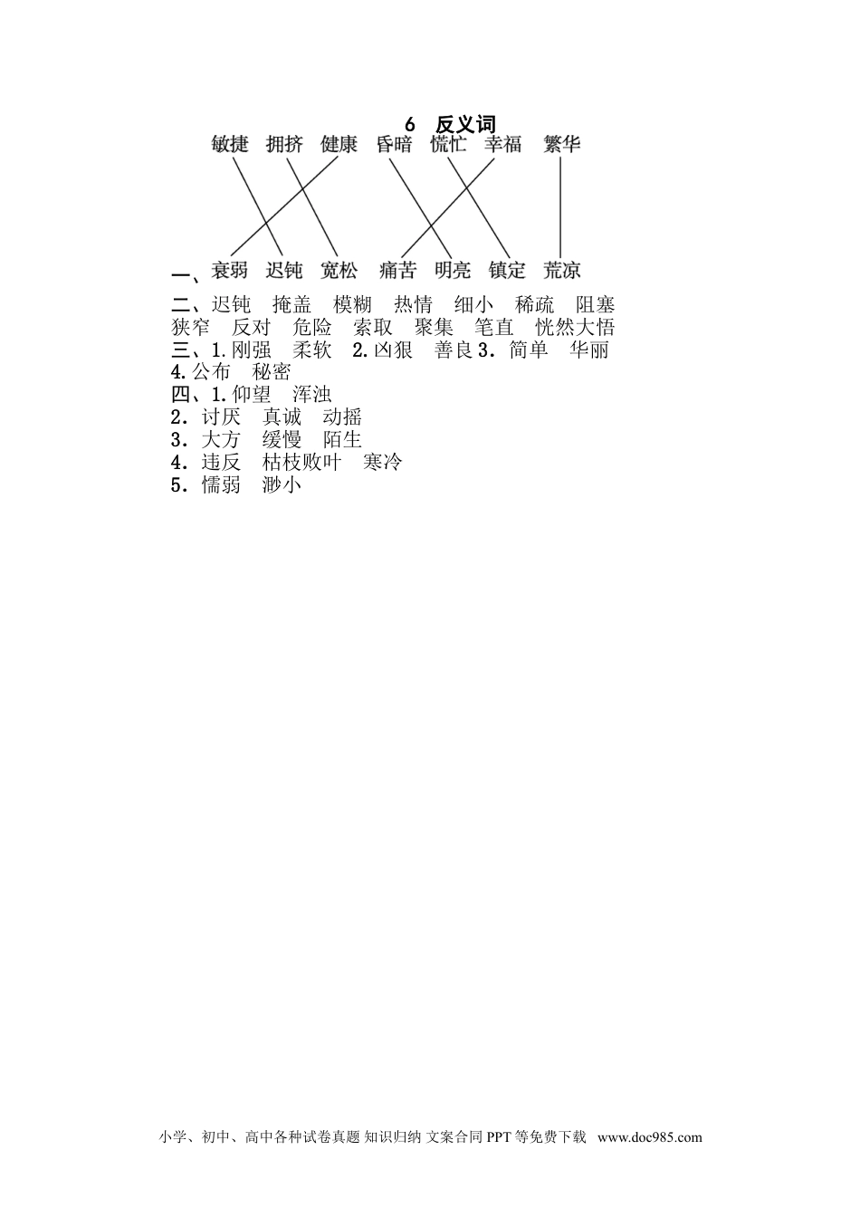 小学四年级语文下册 6 反义词.doc