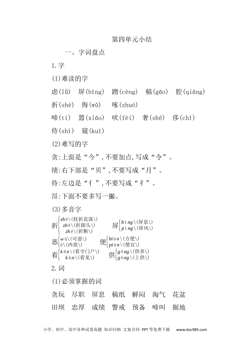 小学四年级语文下册 第四单元知识小结 (1).docx