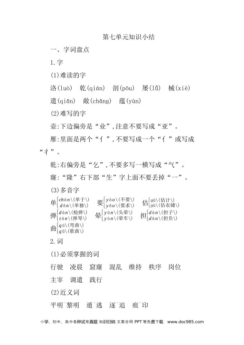 小学四年级语文下册 第七单元知识小结 (1).docx