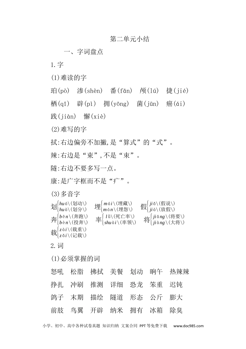 小学四年级语文下册 第二单元知识小结 (1).docx