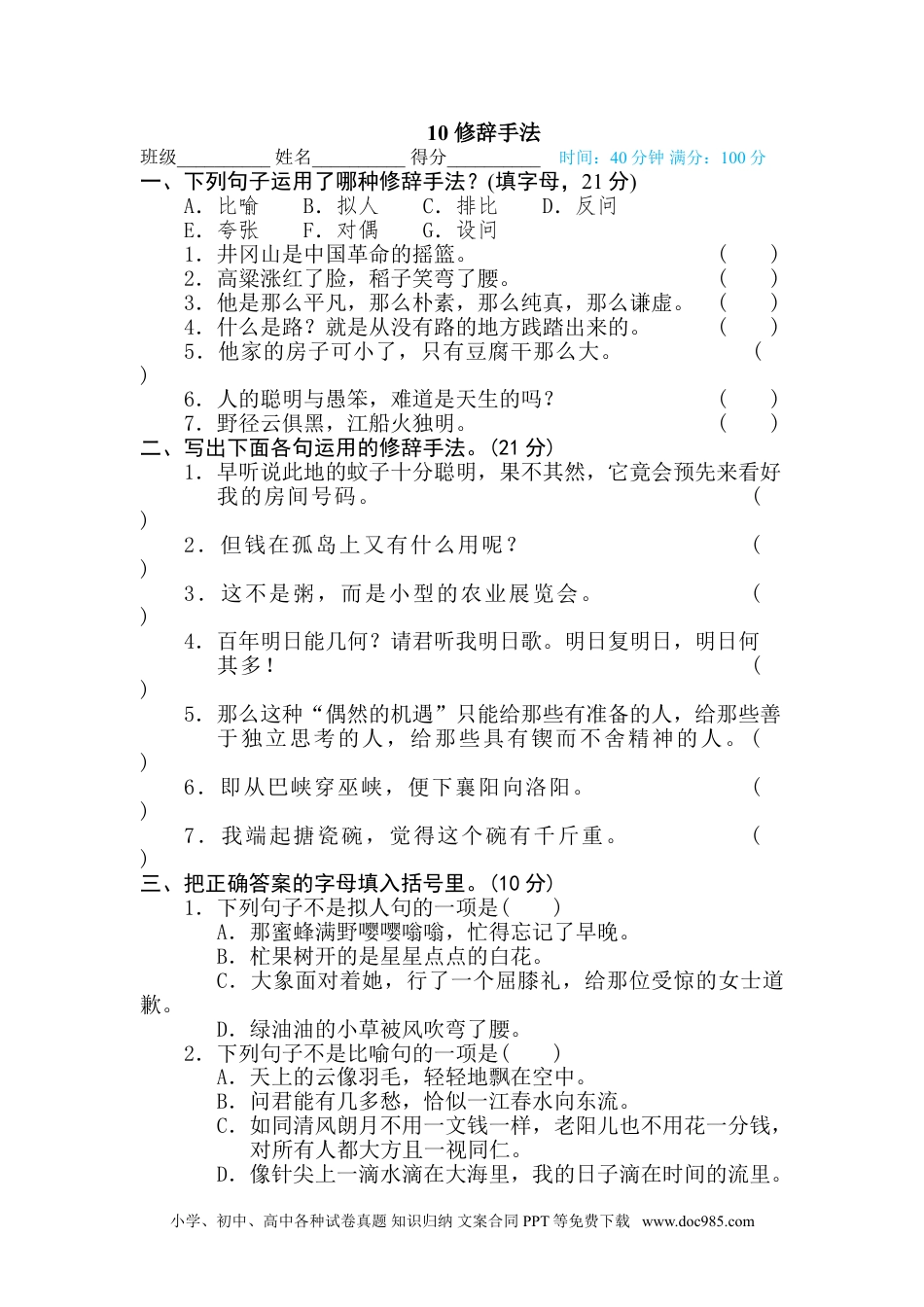 小学六年级语文下册 10 修辞手法.doc