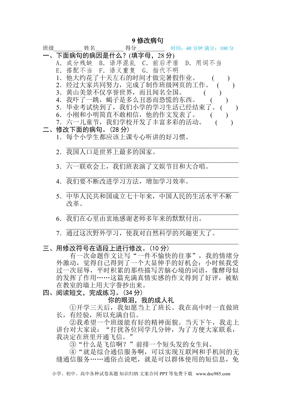 小学六年级语文下册 9 修改病句.doc