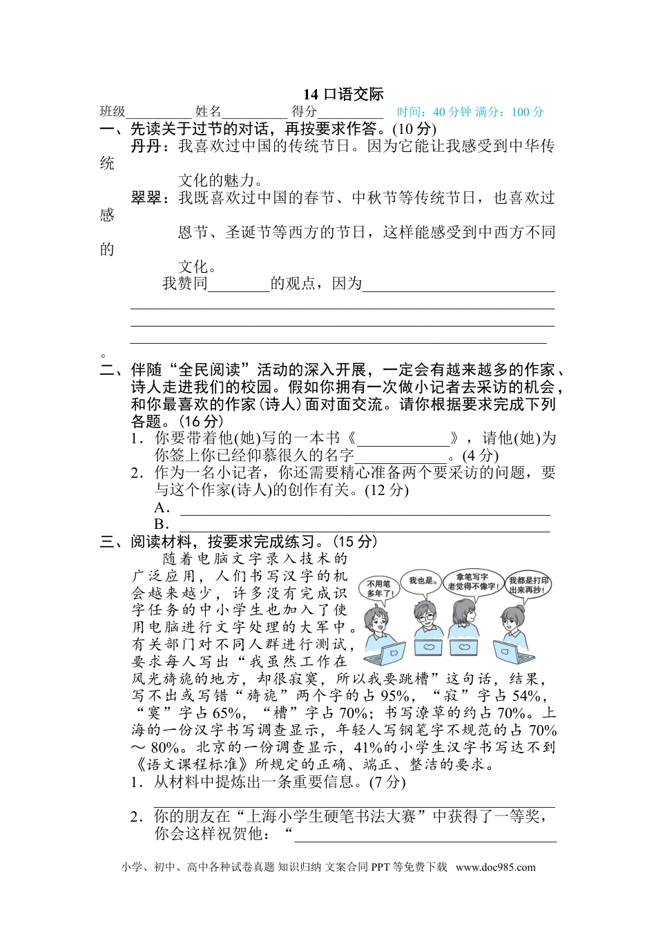 小学六年级语文下册 14 口语交际.doc