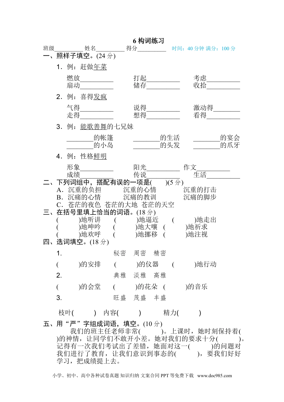 小学六年级语文下册 6 构词练习.doc